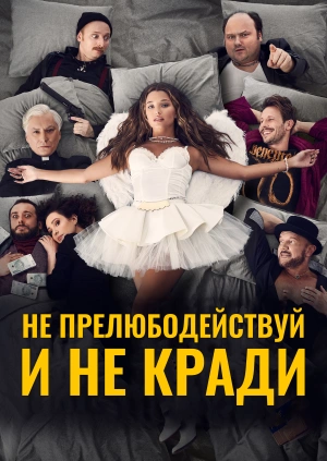 Не прелюбодействуй и не кради