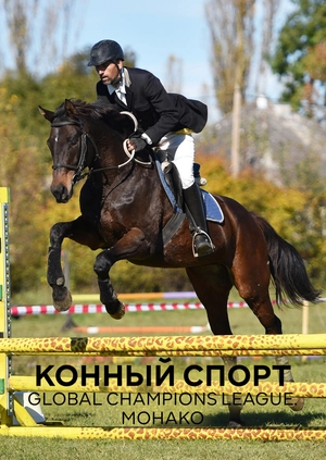 Конный спорт. Global Champions League. Монако