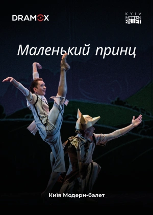 Маленький принц