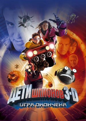 Дети шпионов 3: Игра окончена