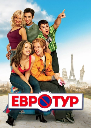 Евротур