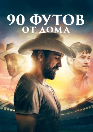 90 футов от дома