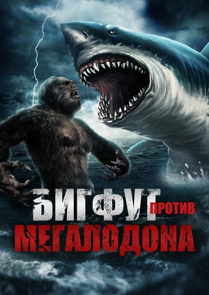 Бигфут против Мегалодона