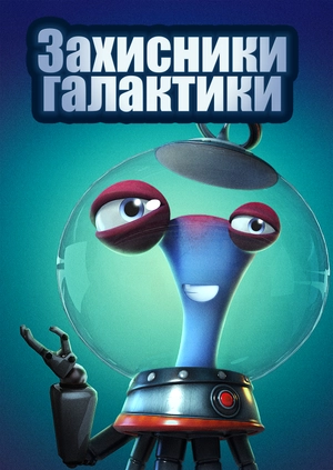Захисники галактики